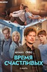 Смотреть Время Счастливых онлайн в HD качестве 