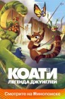 Смотреть Коати. Легенда джунглей онлайн в HD качестве 