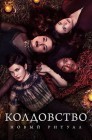Смотреть Колдовство: Наследие онлайн в HD качестве 