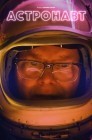 Смотреть Астронавт онлайн в HD качестве 