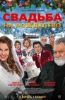 Смотреть Свадьба на Рождество онлайн в HD качестве 
