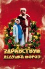 Смотреть Здравствуй, Дедушка Мороз! онлайн в HD качестве 