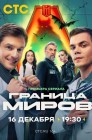 Смотреть Граница миров онлайн в HD качестве 