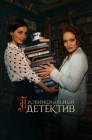 Смотреть Провинциальный детектив онлайн в HD качестве 