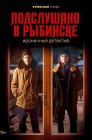 Смотреть Подслушано в Рыбинске онлайн в HD качестве 