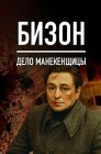 Смотреть Бизон: Дело манекенщицы онлайн в HD качестве 