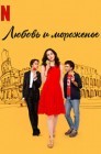 Смотреть Любовь и мороженое онлайн в HD качестве 