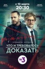 Смотреть Что и требовалось доказать онлайн в HD качестве 