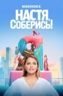 Смотреть Настя, соберись! онлайн в HD качестве 