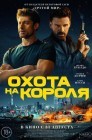 Смотреть Охота на короля онлайн в HD качестве 