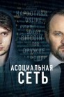 Смотреть Асоциальная сеть онлайн в HD качестве 