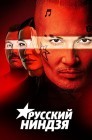 Смотреть Русский ниндзя онлайн в HD качестве 