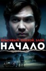 Смотреть Красивый, плохой, злой: Начало онлайн в HD качестве 