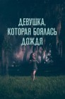 Смотреть Страх перед дождем онлайн в HD качестве 
