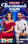 Смотреть Большой хит онлайн в HD качестве 