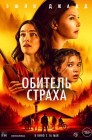 Смотреть Обитель страха онлайн в HD качестве 