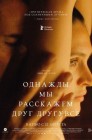 Смотреть Однажды мы расскажем друг другу все онлайн в HD качестве 