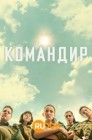 Смотреть Командир онлайн в HD качестве 