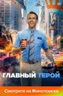 Смотреть Главный герой онлайн в HD качестве 