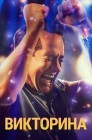 Смотреть Викторина онлайн в HD качестве 