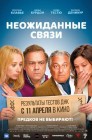 Смотреть Неожиданные связи онлайн в HD качестве 