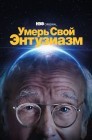 Смотреть Умерь свой энтузиазм онлайн в HD качестве 