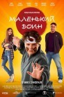 Смотреть Маленький воин онлайн в HD качестве 