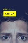 Смотреть Алиса онлайн в HD качестве 