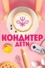 Смотреть Кондитер. Дети онлайн в HD качестве 