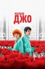 Смотреть Малыш Джо онлайн в HD качестве 