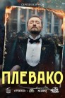 Смотреть Плевако онлайн в HD качестве 