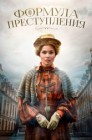 Смотреть Формула преступления онлайн в HD качестве 