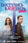 Смотреть Постучись в мою дверь в Москве онлайн в HD качестве 