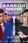 Смотреть Заведи меня онлайн в HD качестве 