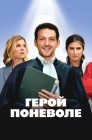 Смотреть Герой поневоле онлайн в HD качестве 