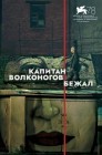 Смотреть Капитан Волконогов бежал онлайн в HD качестве 