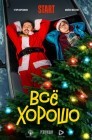 Смотреть Все хорошо онлайн в HD качестве 