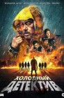 Смотреть Холодный детектив онлайн в HD качестве 