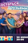 Смотреть Остаться друзьями онлайн в HD качестве 