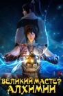 Смотреть Великий мастер алхимии онлайн в HD качестве 