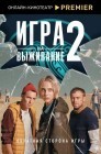 Смотреть Игра на выживание онлайн в HD качестве 