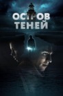 Смотреть Остров теней онлайн в HD качестве 