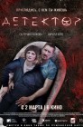 Смотреть Детектор онлайн в HD качестве 