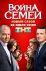 Смотреть Война семей онлайн в HD качестве 