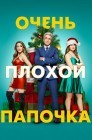 Смотреть Очень плохой папочка онлайн в HD качестве 