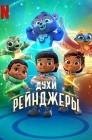 Смотреть Духи-рейнджеры онлайн в HD качестве 