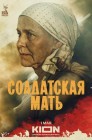 Смотреть Солдатская мать онлайн в HD качестве 