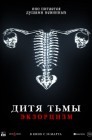 Смотреть Дитя тьмы. Экзорцизм онлайн в HD качестве 