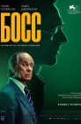 Смотреть Босс онлайн в HD качестве 