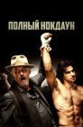Смотреть Полный нокдаун онлайн в HD качестве 